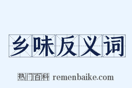 乡味反义词是什么意思的图片
